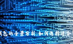 比特币钱包的全景分析：如何选择适合你的钱包