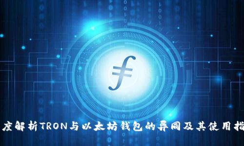 深度解析TRON与以太坊钱包的异同及其使用指南