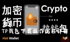 优质TP钱包下载操作流程详解