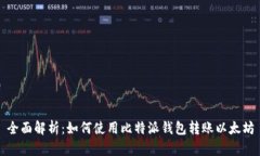 全面解析：如何使用比特派钱包转账以太坊