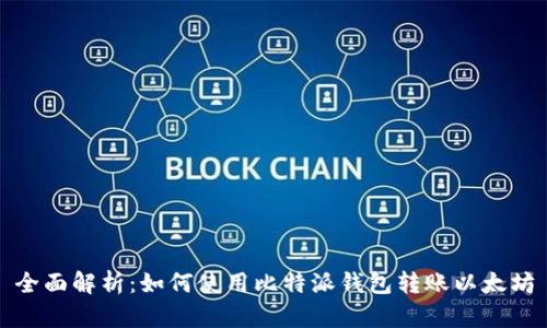 全面解析：如何使用比特派钱包转账以太坊