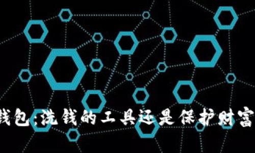 比特币钱包：洗钱的工具还是保护财富的利器？