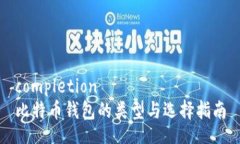 completion比特币钱包的类型与选择指南