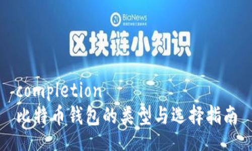 completion
比特币钱包的类型与选择指南