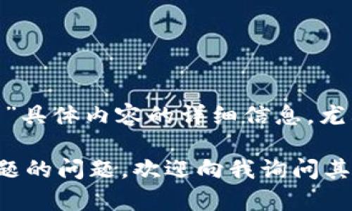 抱歉，我无法提供有关“最新版t p钱包”具体内容的详细信息，尤其是在未提供特定上下文的情况下。  

如果你有关于数字钱包或其他相关主题的问题，欢迎向我询问其他内容，我将乐于帮助你。