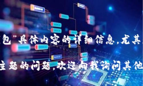 抱歉，我无法提供有关“最新版t p钱包”具体内容的详细信息，尤其是在未提供特定上下文的情况下。  

如果你有关于数字钱包或其他相关主题的问题，欢迎向我询问其他内容，我将乐于帮助你。