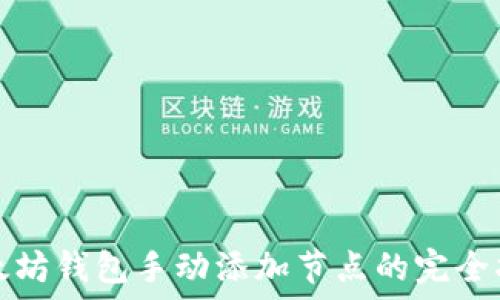   
以太坊钱包手动添加节点的完全指南