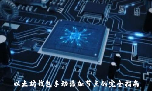   
以太坊钱包手动添加节点的完全指南