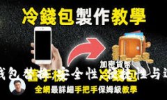 比特币钱包替换：安全性、便捷性与选择策略
