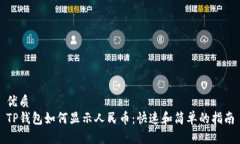 优质TP钱包如何显示人民币：快速和简单的指南