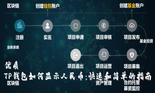 优质
TP钱包如何显示人民币：快速和简单的指南