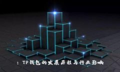 : TP钱包的发展历程与行业影响