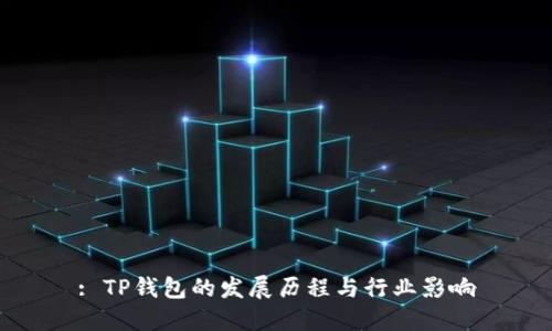 : TP钱包的发展历程与行业影响