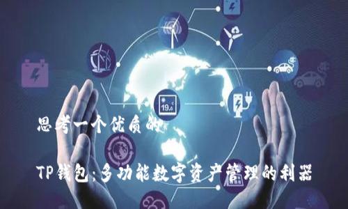 思考一个优质的

TP钱包：多功能数字资产管理的利器
