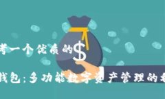 思考一个优质的TP钱包：多功能数字资产管理的利