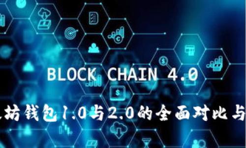 以太坊钱包1.0与2.0的全面对比与分析