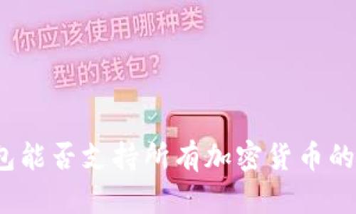 TP钱包能否支持所有加密货币的存储？