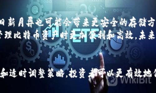 比特币放矿池不放钱包：风险与收益的全面解析

比特币, 矿池, 钱包/guanjianci

引言
比特币作为一种去中心化的数字货币，其存储和管理方式一直是投资者关注的重点。在众多的存储方式中，矿池和钱包是最常提到的两种选择。许多投资者在获得比特币后，面临一个重要的决策：是选择将比特币放在矿池中，还是将其放入个人钱包中。本文将深入探讨比特币放矿池和存放在钱包中的优缺点，以及其中涉及的风险和收益。

比特币的基本概念和特性
比特币（Bitcoin）是由中本聪于2009年创建的第一种加密数字货币，是区块链技术的代表性应用。比特币采用去中心化的设计，用户可通过其网络进行点对点的交易，而无需依赖中央银行或金融机构。比特币的特性包括有限的供应（总量2100万枚）、加工速度快、全球范围内的可交易性、隐私保护等。这些特性使得比特币不仅是一种交易工具，还被视为一种避险资产。

矿池与钱包的基本概念
矿池是多个矿工共同参与比特币挖矿的一种模式。通过将计算能力集中在一起，矿池能够更高效地解决区块验证问题，从而获得比特币奖励。参与矿池的矿工根据各自的算力贡献比例，获得相应的奖励。而钱包则是用户存放、管理比特币的工具，可以是硬件钱包、软件钱包或在线钱包。简单来说，矿池是让用户通过协同挖矿获得收益的地方，而钱包则是存放这些收益的场所。

将比特币放在矿池中的优势
选择将比特币放在矿池中，一方面能够获得更频繁的奖励，另一方面也可能提高比特币的安全性。在矿池中，由于集体挖矿的效率高，用户可以较快地获得比特币收益。此外，矿池通常会采取一定的安全措施，如多重签名验证、冷存储等，降低个人用户的风险。
与此同时，矿池的稳定性也为用户提供一定的保障。参加一个信誉良好的矿池，用户的比特币将会得到相对安全的管理，这是相较于个人管理而言的优势。

将比特币放入个人钱包的优势
与矿池相比，将比特币存放在个人钱包中能够提供更高程度的控制权。用户能够完全掌握自己的私钥，而私钥是控制比特币的唯一凭证。同时，钱包操作相对简单，用户可以随时随地进行交易，而不受矿池的限制。此外，钱包的存储费用相对矿池来说更低。
另外，个人钱包的种类繁多，包括冷钱包和热钱包。冷钱包可以将用户的比特币保存在离线状态，抵抗黑客攻击和其他网络风险，因此相对安全。

将比特币放在矿池的风险
尽管矿池提供了许多优势，但仍然存在一定的风险。首先，矿池的运营商可能会存在不诚信的行为，导致用户的资金不翼而飞。此外，若矿池遭受攻击，用户存放在其中的比特币亦可能面临损失。其次，矿池的收益取决于整个矿池的算力，若矿池的算力不足以保持盈利，用户可能无法获得预期的收益。最后，由于矿池挖掘和奖励的方式，用户可能无法完全实现收益最大化。

将比特币放入个人钱包的风险
虽然使用个人钱包可以给予用户更多的控制权，但也伴随了一定的风险。首先，用户需要妥善保管自己的私钥，若私钥丢失，用户将会失去对比特币的控制权。此外，个人钱包容易受到网络攻击，一旦设备被恶意软件侵入，用户的比特币可能会被盗取。首先，用户需要了解如何使用私钥以及各种钱包类型的优缺点，以便更好地保护个人资产。

总结：矿池与钱包的选择
总的来说，比特币存放在矿池与放在个人钱包之间的选择应根据个人的需求、风险承受能力以及对比特币市场的理解来决定。如果您更希望短期获得收益，且愿意承担相关的风险，矿池或许是一个理想的选择。而如果您更注重资金的安全性，希望长时间持有比特币，个人钱包可能更适合您的投资策略。

相关问题一：如何选择合适的矿池？
选择合适的矿池对于比特币投资者来说至关重要。首先，应考虑矿池的信誉与知名度。选择那些在行业内有良好评价、有固定用户群体的矿池，可以大大降低资金风险。其次，了解矿池的算力和回报机制。一般来说，算力越高的矿池，产生的收益就越稳定。此外，还应关注矿池的费用结构，包括矿池收取的费用比例和分配模式，避免高费用影响总的收益。
除了以上两点，矿池的安全性同样重要。选择提供多重认证、冷存储等安全措施的矿池，可以有效降低被攻击的风险。此外，建议用户多了解社区反馈和使用体验，不妨在小额投资的基础上进行尝试，逐步积累经验。

相关问题二：如何确保个人钱包的安全性？
确保个人钱包的安全性是保护比特币资产的基本要求。首先，用户每天都需要设置强密码，并定期更换。密码越复杂，破解的难度越高。其次，使用冷钱包存储大额资产。冷钱包与网络隔绝，可以有效抵抗网络攻击。与此同时，导演定期备份钱包数据，确保在设备损坏或丢失时能够恢复比特币。
此外，用户应避免在公共Wi-Fi环境下进行比特币交易。因为通过不安全的网络进行交易极易被黑客攻击。而合理使用二步认证、及时更新软件、避免使用公共电脑也都是个人钱包安全的重要保障。

相关问题三：比特币价格波动对矿池和钱包的影响
比特币作为一种新兴资产，其价格波动极为频繁。这种波动对矿池与钱包都有显著影响。首先，对于矿池来说，如果比特币价格大幅上涨，矿池的收益也相应增加，吸引更多矿工加入，从而形成更加强大的挖矿算力。而反之，如果比特币价格大幅下跌，则可能会导致矿工退出，从而影响矿池的算力和稳定性。
对于钱包来说，比特币价格的波动也会影响用户的资金管理策略。例如，在价格上涨时，用户可能选择在钱包中大额持币；而在价格下跌时，用户可能急于出售，并寻求转移资金。因此，用户需要时刻关注市场动态，做到灵活调整持有策略。

相关问题四：挖矿的最后收益如何计算？
挖矿的最后收益计算不仅取决于比特币的市场价格，还要考虑到等多种因素。例如，挖矿的算力、矿池收费、网络难度及区块奖励等因素都会影响到最终收益。挖矿算力越高，处理交易的速度就越快，产生的比特币也越多。其次，矿池的收费标准可能差异，因此在选择矿池时需要了解并计算相关费用，以便准确预估收益。
此外，在市场行情波动比较大的情况下，用户在估算收益时应时刻注意实时价格，从而可以做出更好的投资决策。同时，将成本（包括电费、设备折旧等）考虑在内，将有利于做好预算，降低投资风险。

相关问题五：未来比特币的存储模式会有什么变化？
随着区块链技术的不断发展，比特币的存储模式也在不断演变。未来，预计将会有更多的创新钱包和矿池出现，这使得用户可以根据需求选择合适的方案。此外，技术的日新月异也可能会带来更安全的存储方式，比如量子计算技术的应用，能够提升钱包和矿池的加密强度，进一步保护用户的资产。
同时，随着去中心化金融（DeFi）和机构投资者的参与，可能会出现更多智能合约驱动的存储方式，将矿池与钱包的功能融合，从而提升用户的收益体验。这会使用户在管理比特币资产时更加便利和高效，未来的投资环境将可能更加成熟和多元化。

结论
无论选择将比特币放在矿池还是钱包中，投资者都需要认真分析自身的需求和风险承受能力。随着市场的发展，矿池和钱包的选择将会变得更加多样化。通过理性分析和适时调整策略，投资者可以更有效地保护自身的资产安全，获取更可观的收益。在这个瞬息万变的市场中，灵活应对各种风险与机遇，将是每一位比特币投资者必须掌握的基本能力。