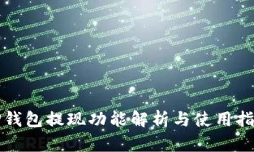 TP钱包提现功能解析与使用指南