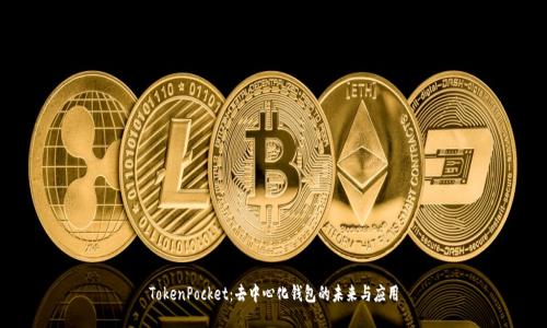 TokenPocket：去中心化钱包的未来与应用