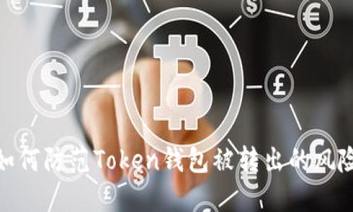 如何防范Token钱包被转出的风险