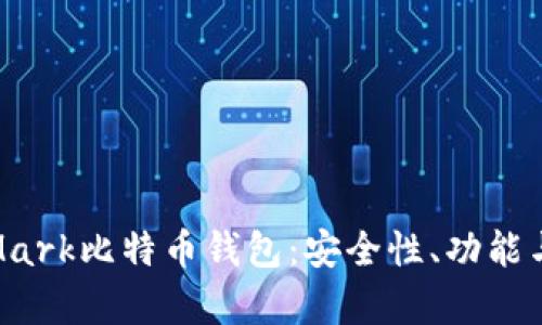 深入分析Mark比特币钱包：安全性、功能与用户体验