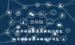 : 如何将抹茶屎币提到TP钱包如何将抹茶屎币提到