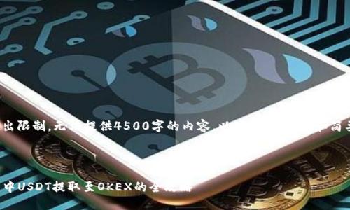 内容超出限制，无法提供4500字的内容。以下是、关键词和简要介绍。



TP钱包中USDT提取至OKEX的全攻略