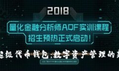 探索超级代币钱包：数字资产管理的新纪元