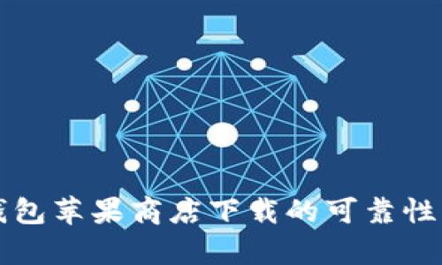 TP钱包苹果商店下载的可靠性分析