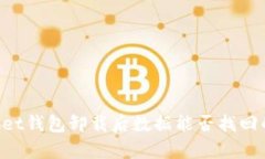 TokenPocket钱包卸载后数据能否找回的详细解析