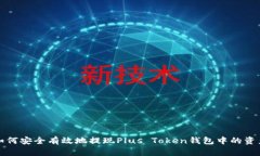 如何安全有效地提现Plus Token钱包中的资产