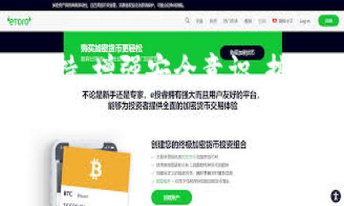 如何将USDT从imToken钱包安全转出

library/library
imToken, USDT, 转账/guanjianci

1. imToken 钱包概述
imToken 是一款流行的数字钱包，支持多种加密货币的存储与管理。其用户界面简洁，操作便捷，广受用户好评。该钱包不仅支持以太坊及其 ERC-20 代币，如 USDT，还支持其他区块链的资产管理。通过 imToken，用户可以安全地保管自己的数字资产，并进行转账交易。

2. 转出 USDT 的步骤
要将 USDT 从 imToken 钱包中转出，用户需要遵循几个步骤。首先，确保您已经安装了 imToken 钱包并成功登录。接下来，按照以下步骤进行转账：

h4步骤 1: 准备接收地址/h4
在转出 USDT 之前，您需要确保有一个有效的接收地址。这个地址可以是您朋友的 imToken 地址，或者是您在交易所上生成的 USDT 地址。务必确保地址的正确性，因为转账一旦发送便无法撤回。

h4步骤 2: 打开 imToken 钱包/h4
打开您的 imToken 钱包应用，进入钱包主界面。在这里您可以看到您所持有的所有资产，包括 USDT。同时，确保您已经连接到合适的网络（例如以太坊主网）。

h4步骤 3: 选择 USDT 并进行转账/h4
在钱包界面中，找到 USDT，将其点击进入。接着，找到“转账”或“发送”选项，点击进入转账页面。在这里，输入接收方的地址以及您希望转出的 USDT 数量。

h4步骤 4: 确认转账信息/h4
在输入完转账信息后，请再次确认接收地址是否正确，以及您输入的金额无误。同时，注意查看网络费（Gas Fee），因为这将在转账过程中扣除。确认无误后，点击“确认”按钮进行转账。

h4步骤 5: 监控转账状态/h4
转账请求发送后，您可以在钱包中查看转账的状态。根据网络拥堵情况，转账可能需要一些时间才能完成。用户可以通过查看交易哈希（Tx Hash）跟踪交易状态。

3. 常见问题解答

h4问题 1: 转账时 I 使用的 GAS 费用如何计算？/h4
在以太坊网络上，转账的费用（即 GAS 费用）与网络的拥堵程度、您设定的 GAS 价格相关。每次交易所需的 GAS 数量通常是固定的，但 GAS 价格则会因市场情况变化而波动。您可以通过查看一些在线的以太坊 Gas 价格评估工具来了解当前网络推荐的 Gas 价格，从而选择适合的费用。

h4问题 2: 如果提交的转账失败，资金会丢失吗？/h4
如果转账因网络拥堵或其他因素未能批准并失败，您的资金不会丢失。失败的转账不会被处理，您的数字资产仍将保留在钱包中。您可以尝试重新发送转账，必要时调整 GAS 费用以提高成功率。

h4问题 3: 联系 imToken 客服的途径有哪些？/h4
如果您在使用 imToken 的过程中遇到问题，您可以通过几个途径联系其客服。首先，您可以在 imToken 的官方网站上找到客服支持入口，通常提供在线聊天和电子邮件支持。此外，imToken 还在社交媒体平台如微博和 Telegram 上开设了官方账号，可以通过这些渠道获取帮助。

h4问题 4: 是否有转账额度限制？/h4
在 imToken 钱包中，用户理论上可以转出无限量的 USDT，但实际上会受到网络费用、钱包余额及接收方限制等因素的影响。各个交易平台或接收方可能会对最低转账额及最高转账额有具体规定，建议在转账前先查看相关限制，以免造成不必要的麻烦。

h4问题 5: 如何提高转账的成功率和速度？/h4
为了提高转账的成功率，用户可以采取以下方法：确保 GAS 费用的合适设置，尤其在高峰时间段，设置较高的 GAS 费用可以提高交易被处理的速度。此外，确定接收地址的准确性也是至关重要的，避免因错误地址导致的资金损失。使用最新版本的 imToken 钱包也是一个好的实践，以确保能够使用最新的功能和安全性。

4. 使用 imToken 的安全建议
在使用 imToken 钱包时，用户需要注意安全措施以保护自身的资产。以下是一些建议：
ul
    li使用强密码并定期更换。/li
    li启用双重认证，增加账户安全性。/li
    li定期备份助记词，并将其存放在安全的地方。/li
    li不要轻易分享您的私钥或助记词。/li
    li尽量使用官方渠道下载 imToken 应用，避免假冒程序。/li
/ul

5. 总结
将 USDT 从 imToken 钱包转出并非难事，但需谨慎确保信息的准确性与安全性。通过以上步骤，用户可以顺利完成转账操作，并在必要时寻求客服支持。增强安全意识，按照最佳实践使用钱包，将有效保护用户的数字资产。 

请注意，以上内容只是总结了 USDT 的转出方式及相关注意事项，用户可根据自身情况灵活运用，并随时获取专业的帮助与支持。