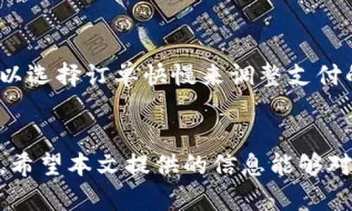   比特币钱包支持的币种详解 / 
 guanjianci 比特币钱包,加密货币,数字资产 /guanjianci 

引言
在数字货币的世界里，比特币无疑是最具知名度和影响力的加密货币之一。然而，关于比特币钱包的功能和所支持的其他币种，很多人仍然存有疑问。比特币钱包不仅用于存储比特币，它也可能支持其他许多类型的加密货币。本文将全面探讨比特币钱包的种类及其支持的各种数字资产，并解析在选择比特币钱包时应考虑的因素。

比特币钱包的类型
比特币钱包主要分为三大类：热钱包、冷钱包和纸钱包。每种钱包种类都有其特定的特性和优势。

1. **热钱包**：热钱包通常是在线钱包，用户可以通过互联网进行访问。这类钱包的便利性较高，用户可以随时随地进行交易。不过，热钱包在安全性上相对较低，可能会遭到黑客攻击。

2. **冷钱包**：冷钱包是将密钥离线存储的数字钱包，通常不与互联网连接。由于其离线特性，冷钱包在安全性上比热钱包更高，非常适合长期存储大额加密货币。

3. **纸钱包**：纸钱包是将公钥和私钥打印在纸上的一种存储方式。它的安全性很高，但它也容易丢失或损坏，因此需要小心保管。

比特币钱包支持的币种
虽然比特币钱包的主要功能是存储和管理比特币，但许多现代比特币钱包也支持多种其他加密货币。以下是一些常见币种，许多比特币钱包可能会支持它们：

1. **以太坊（ETH）**：以太坊是全球第二大加密货币，拥有智能合约功能。很多钱包都支持ETH以满足用户多元化的需求。

2. **莱特币（LTC）**：莱特币是以比特币的代码为基础创建的另一种加密货币，交易速度更快，因此在许多钱包中也是标准配置。

3. **瑞波币（XRP）**：作为一种专注于即时支付和低交易成本的加密货币，瑞波币也受到了一些比特币钱包的支持。

4. **比特币现金（BCH）**：比特币现金是比特币的一个分叉，它以更高的交易速度和更低的费用而受到用户青睐。

5. **DOGE**：狗狗币虽然起初作为玩笑创建，但现在已经变得越来越流行，并且许多比特币钱包也已经开始支持它。

选择比特币钱包的考虑因素
在选择一个比特币钱包时，用户应该考虑几个关键因素：

1. **安全性**：这是选择钱包时最重要的因素之一。用户应该检查钱包的安全功能，例如双重认证、冷存储和加密技术等。

2. **用户友好性**：钱包的界面应易于使用，尤其是对于初学者而言。选择一个用户友好的钱包可以降低出错的几率。

3. **支持的币种**：如果用户有多个币种的投资需求，那么选择一个支持多种加密货币的钱包会更加理想。

4. **费用结构**：不同的钱包可能会有不同的费用结构，包括交易费用和提现费用等。了解这些费用信息有助于用户避免不必要的支出。

5. **客户支持**：良好的客户支持可以在用户遇到问题时提供及时的帮助，选择客户支持服务良好的钱包是非常重要的。

常见问题解答

1. 比特币钱包安全性如何保证？
比特币钱包的安全性是许多人关心的主要问题。大多数现代钱包都采用多重安全措施来保护用户的资产。首先，许多钱包提供双重认证功能，这要求在登录时输入额外的代码。其次，冷钱包可以离线存储私钥，防止黑客通过互联网攻击。大部分钱包还会使用加密技术来保护用户的投币信息，确保无法被他人轻易获得。此外，用户应选择信誉良好的钱包服务提供商，并定期备份自己的钱包数据，以防丢失。

2. 如何选择合适的比特币钱包？
选择适合自己的比特币钱包需要考虑多方面的因素。首先，用户应明确自己使用钱包的主要目的，是频繁交易还是长期持有。其次，要考虑安全性和风险，若是持有大额资产，应优先选择冷钱包。再次，要关注钱包的费用及币种支持情况，确保能方便地管理不同的数字资产。最后，用户还要查看钱包的用户评价和客户支持，确保在使用过程中能获得良好的服务。

3. 不同钱包支持的币种有何区别？
不同的钱包支持的币种取决于它们的设计目的和服务范围。一般来说，大多数比特币钱包首先支持比特币，并可能附加支持一些流行的加密货币。部分钱包专注于支持多种数字资产，而一些钱包则可能局限于特定的币种。在选择钱包时，用户应清楚自己需要管理哪些币种，并选择一个能满足其需求的钱包。

4. 使用热钱包和冷钱包的利弊是什么？
热钱包因其在线特性，使用起来相对方便，适合日常小额交易。然而，由于连接互联网，其安全性较低，容易受到黑客攻击。冷钱包则因其离线存储特性，安全性更高，适合长期保存大额资产，但使用起来不如热钱包方便，转账需要一定的处理时间。因此，根据自己的需求选择合适的钱包类别是非常重要的。

5. 如何预算加密货币的交易费用？
交易费用是每笔加密货币交易都需支付的费用，通常由网络的拥堵程度和交易的复杂性决定。在使用钱包时，用户可以根据实时市场数据预估费用。很多钱包会提供费用估算工具，用户可以选择订单快慢来调整支付的费用。了解这一点对于节省成本和提高交易效率来说非常重要。

结论
在加密货币逐步进入主流市场的今天，比特币钱包作为数字资产的存储和管理工具，其地位愈发重要。了解不同类型钱包的功能、支持的币种及安全性，能够帮助用户作出明智的投资决策。希望本文提供的信息能够对你在选择和使用比特币钱包时有所帮助，让你轻松应对数字货币的挑战。