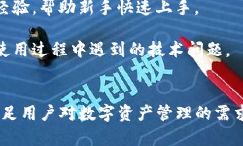 首先，再次提醒您，我无法直接为您提供软件下载链接或任何涉及下载特定软件的信息。以下内容是一个基于“TP钱包”的模拟介绍，如有需要，您可根据自己的需求进行调整和使用。


  TP钱包：数字货币新纪元的便捷工具 / 
 guanjianci 区块链, 数字货币, 钱包应用 /guanjianci 
```

引言
随着区块链技术的发展和数字货币的日益普及，钱包应用作为连接用户与数字资产世界的重要工具，已经逐渐成为了人们生活中不可或缺的一部分。TP钱包作为其中一款备受关注的数字货币钱包，以其安全性、便捷性和多功能性赢得了众多用户的青睐。

一、什么是TP钱包？
TP钱包是一款支持多种区块链资产的数字钱包应用。它为用户提供了一个安全的地方来存储、管理和交易各种数字货币。用户可以通过TP钱包进行资产的存储、转账、交易等多种功能，而不必担心资产的安全问题。

TP钱包不仅支持主流的比特币、以太坊等数字货币，还积极支持各种新兴的代币，迅速跟进区块链技术的最新发展。这使得用户可以在一个平台上管理多种资产，简化了操作流程。

二、TP钱包的安全性
在数字货币领域，安全性是最重要的考量因素之一。TP钱包采用了多重安全防护机制，包括私钥离线存储、交易验证、以及生物识别等技术，确保了用户资产的绝对安全。

用户的私钥不会存储在云端，而是保存在本地设备中，降低了被黑客攻击的风险。此外，TP钱包还提供了多签名功能，用户在进行大额交易时可以通过多重验证来增加交易的安全性。

三、TP钱包的便捷操作
TP钱包界面友好，操作简单，适合各类用户。无论是新手还是资深交易员，都能轻松上手。用户只需下载APP，注册账户，便可以迅速体验到移动钱包的便捷。

钱包内置的资产管理功能可以帮助用户清晰查看资产分布、历史交易记录等信息，从而有效管理自己的数字资产。此外，TP钱包还提供了实时行情更新，帮助用户快速把握市场动态。

四、TP钱包的多功能性
除了基本的数字资产存储和转账功能外，TP钱包还提供了多种增值服务。用户不仅可以通过TP钱包进行交易，还可以参与DeFi（去中心化金融）项目，甚至进行NFT（非同质化代币）的存储和交易。

在TP钱包中，用户可以轻松访问各类区块链应用，体验到更多的金融服务与产品。这种多功能性不仅提高了用户的使用体验，还为用户带来了更多的投资机会。

五、TP钱包的社区和支持
TP钱包有着活跃的社区支持，用户可以在官方论坛、社交媒体上交流使用经验、反馈问题。这个社区不仅能帮助用户解决使用过程中的疑惑，还能让用户第一时间获取钱包的更新信息。

TP钱包的团队也致力于不断产品，定期推出新的更新，增强安全性和用户体验，以确保为用户提供最优质的服务。

相关问题探讨

1. TP钱包如何确保用户资产的安全性？
TP钱包在资产安全方面采取了多项措施。首先，钱包的私钥存储在用户的设备上，而不是通过云端存储。这意味着即使黑客攻击TP钱包的服务器，也无法获取用户的私钥。

其次，TP钱包使用了多重签名技术，用户在进行大额操作时需要多个授权步骤，从而增加了额外的安全层。生物识别技术的应用也使得账户访问更加安全，要求用户通过指纹或人脸识别等方式进行验证。

最后，TP钱包还集成了实时监控系统，能够即时检测异常活动，并及时通知用户，从而减少潜在的损失。

2. TP钱包支持哪些数字货币和代币？
TP钱包支持比特币、以太坊、瑞波币等主流数字货币，还积极跟进市场上的新兴代币。用户可以通过该钱包进行多种资产的管理，支持的代币范围涵盖了许多知名的项目和新兴的区块链项目。

另外，TP钱包也致力于不断更新支持的资产种类，随时为用户提供最新的区块链科技成果，让用户能够利用最新的金融工具进行投资和资产配置。

3. 如何使用TP钱包进行交易？
使用TP钱包进行交易相对简单。用户需要先在APP上注册账户并进行实名认证，成功验证后便可以开始使用。用户可以通过钱包内的“转账”或“交易”功能，输入接收方地址和转账金额，按照指引完成交易。

TP钱包还提供了交易记录查询功能，用户可以随时查看历史交易记录，以便对资产进行更有效的管理。同时，TP钱包也有设置交易提醒的功能，帮助用户在市场波动时第一时间做出调整。

4. TP钱包如何参与DeFi项目？
TP钱包为用户提供了参与DeFi项目的便利，用户可以在APP内找到各类DeFi产品的入口。通过连接用户的钱包，用户可以参与借贷、流动性挖掘、去中心化交易等多种金融活动，拓宽了投资的选择性。

用户在进行DeFi投资时需要注意其中的风险，建议在充分了解项目背景和市场行情后，再作出投资决策。此外，TP钱包也提供了风险提示功能，提醒用户潜在的投资风险。

5. TP钱包的社区和官方支持有哪些？
TP钱包拥有一个活跃的社区，用户可以通过官方论坛、社交媒体及社区支持平台获取帮助和建议。社区成员可以互相交流，分享自己的使用心得和经验，帮助新手快速上手。

在问题解决方面，TP钱包的官方技术支持团队提供直接的帮助，用户可以通过客服热线或邮箱咨询问题。团队会及时响应用户的需求，帮助解决在使用过程中遇到的技术问题。

总结
TP钱包作为数字货币领域的重要工具，凭借其安全性、便捷性和多功能性，为用户提供了良好的使用体验。无论是新手还是老手，TP钱包都能有效满足用户对数字资产管理的需求。随着区块链技术的不断进步和数字货币市场的不断扩大，TP钱包将继续发挥其独特的价值，助力用户在数字货币时代中驶入更广阔的金融海洋。