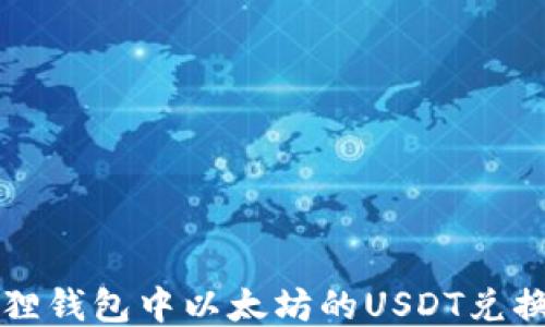 
小狐狸钱包中以太坊的USDT兑换指南