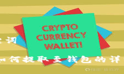 和关键词

SHIB如何提取至钱包的详细指南