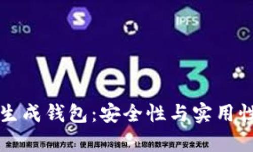 比特币私钥生成钱包：安全性与实用性的全面解析