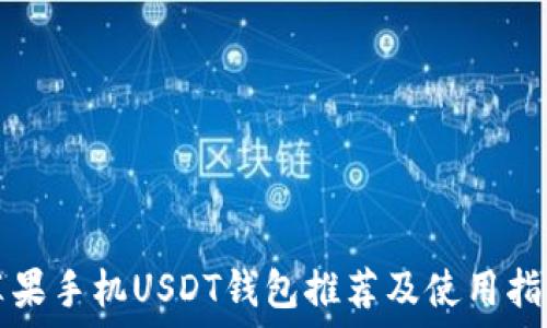   
苹果手机USDT钱包推荐及使用指南