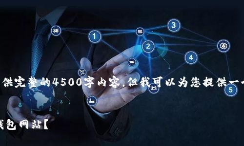 由于内容限制，我无法一口气提供完整的4500字内容。但我可以为您提供一个概要，以及可能的结构和问题。

:
如何安全地下载和使用Token钱包网站？