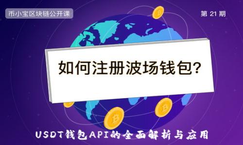  

USDT钱包API的全面解析与应用