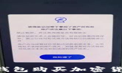 
如何通过TP钱包购买加密货币：全面指南