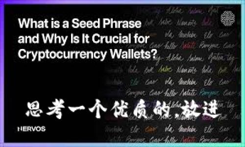 思考一个优质的，放进