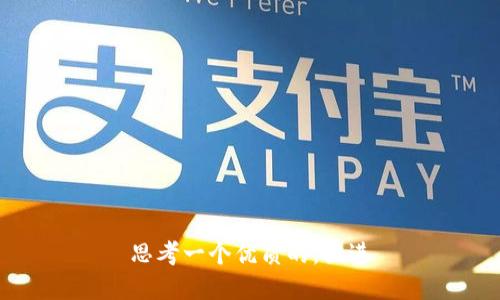 思考一个优质的，放进