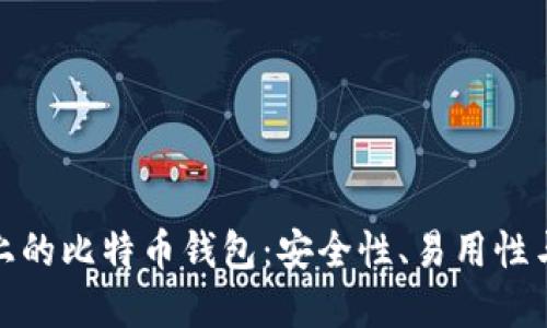  iOS手机上的比特币钱包：安全性、易用性与选择指南