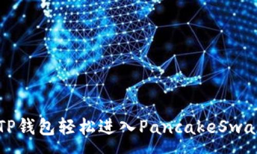  :
如何通过TP钱包轻松进入PancakeSwap交易平台