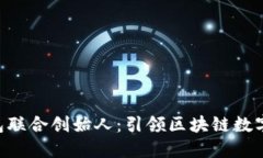 TokenPocket钱包联合创始人：引领区块链数字资产管