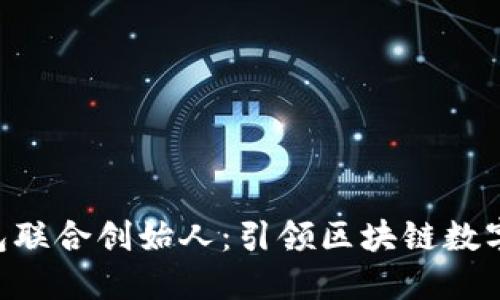 TokenPocket钱包联合创始人：引领区块链数字资产管理新时代