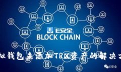虚拟钱包未添加TRX资产的解决方案