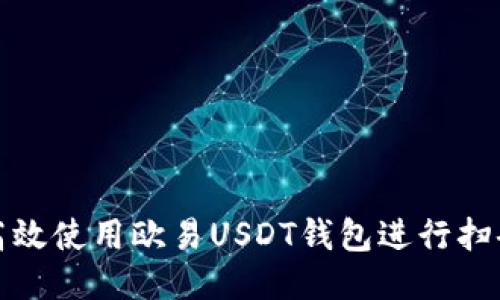 如何高效使用欧易USDT钱包进行扫码支付